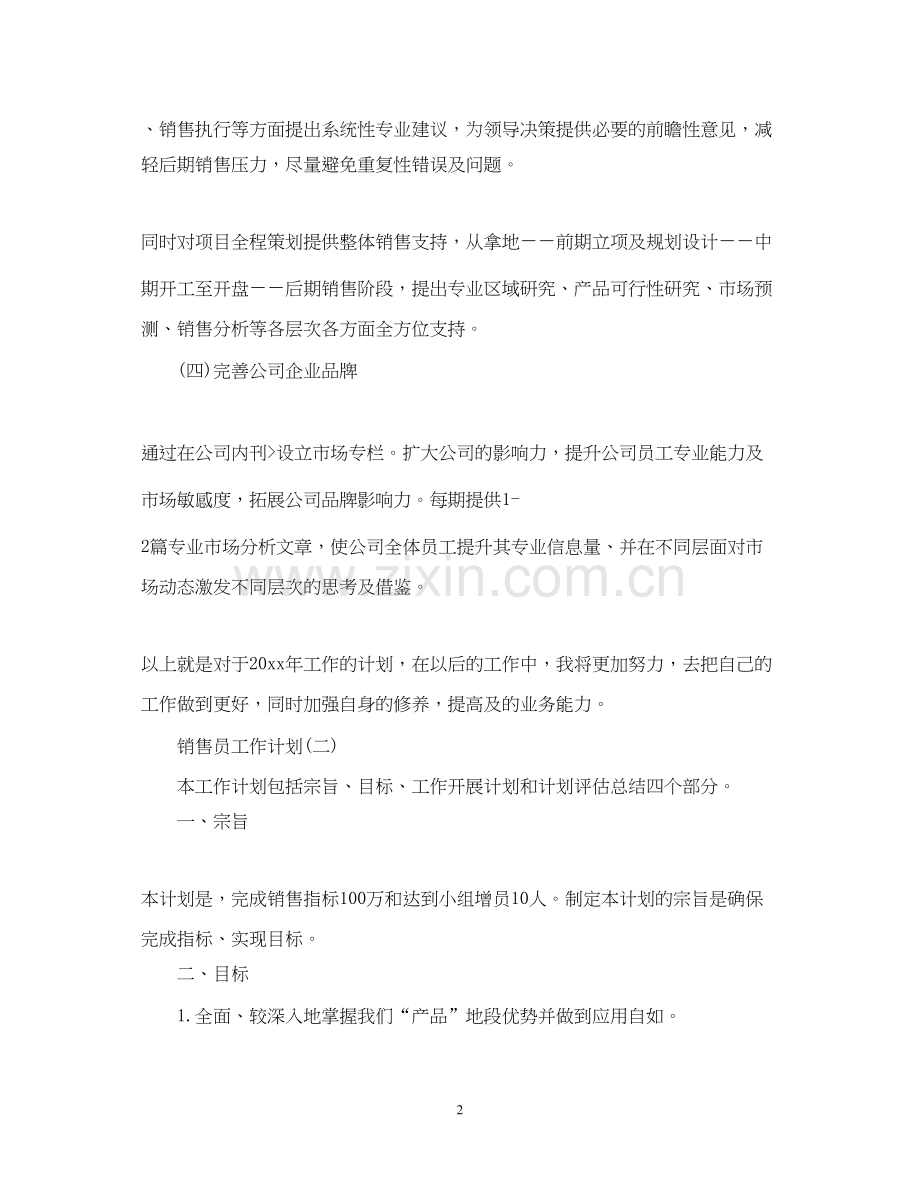 房地产公司销售员工作计划.docx_第2页