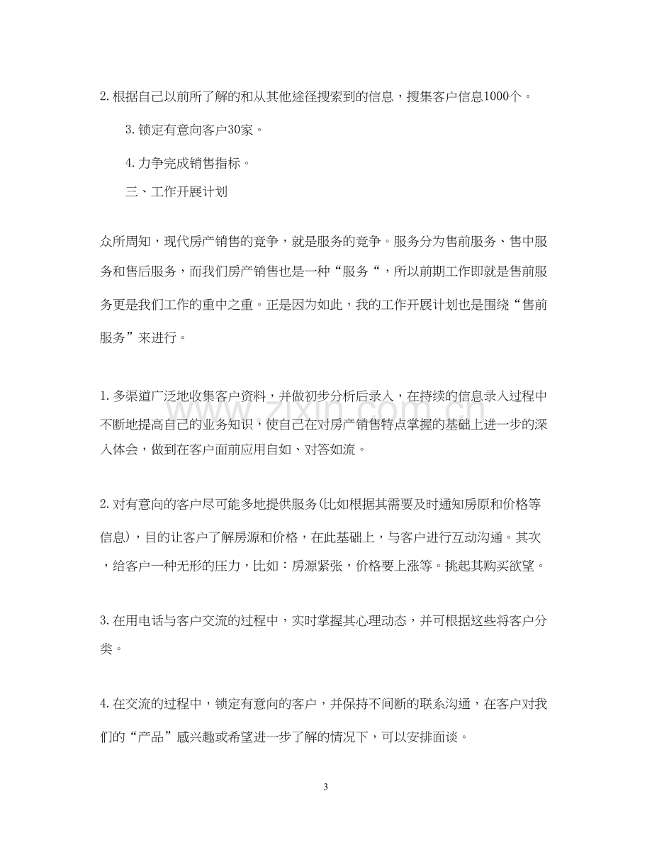 房地产公司销售员工作计划.docx_第3页