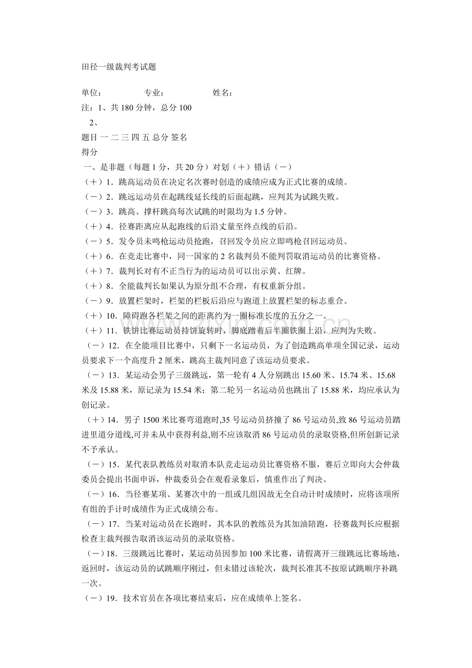 田径一级裁判考试题.doc_第1页