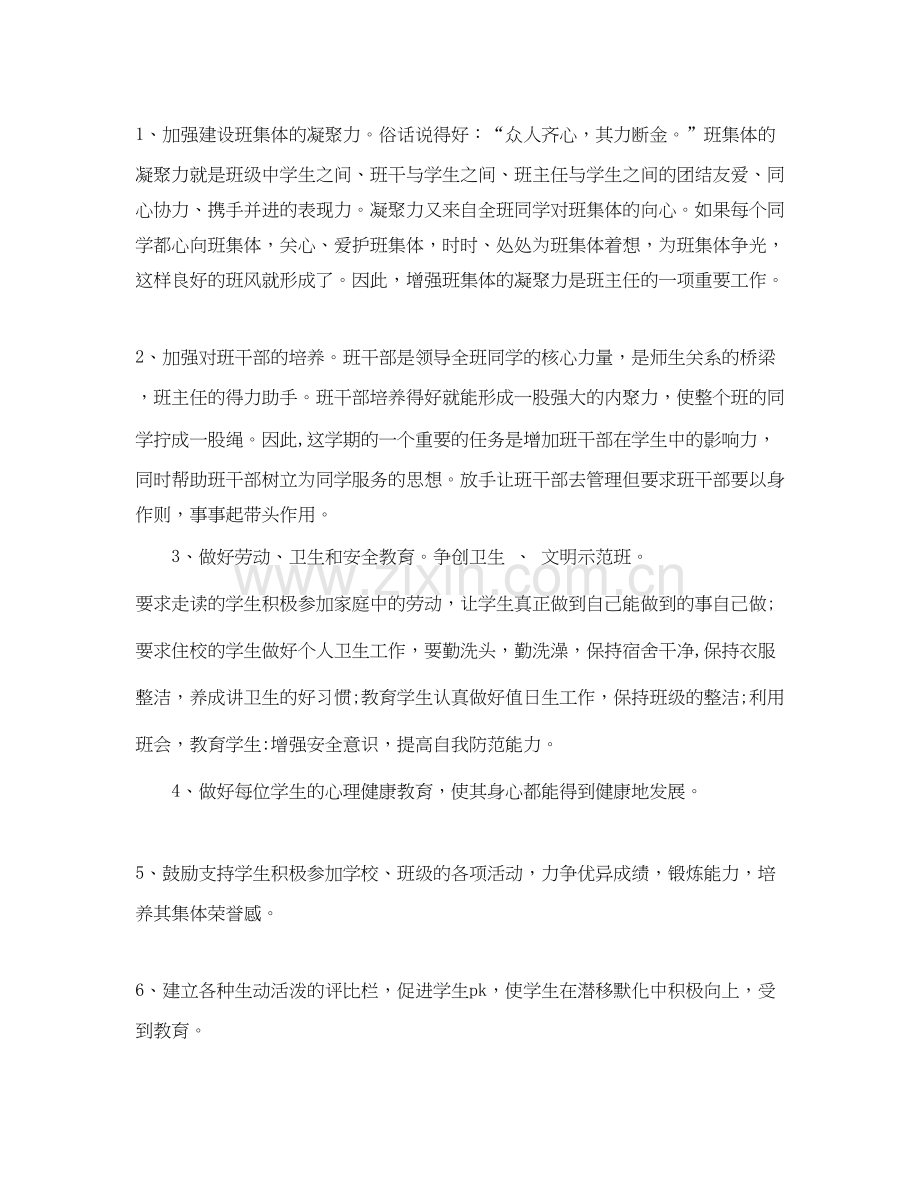 小学四年级上学期班主任工作计划范文.docx_第2页