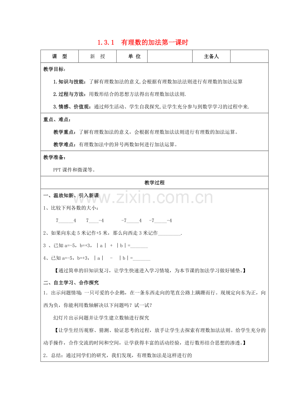 七年级数学上册 1.3 有理数的加减法 1.3.1 有理数的加法（第1课时）教案 （新版）新人教版-（新版）新人教版初中七年级上册数学教案.doc_第1页