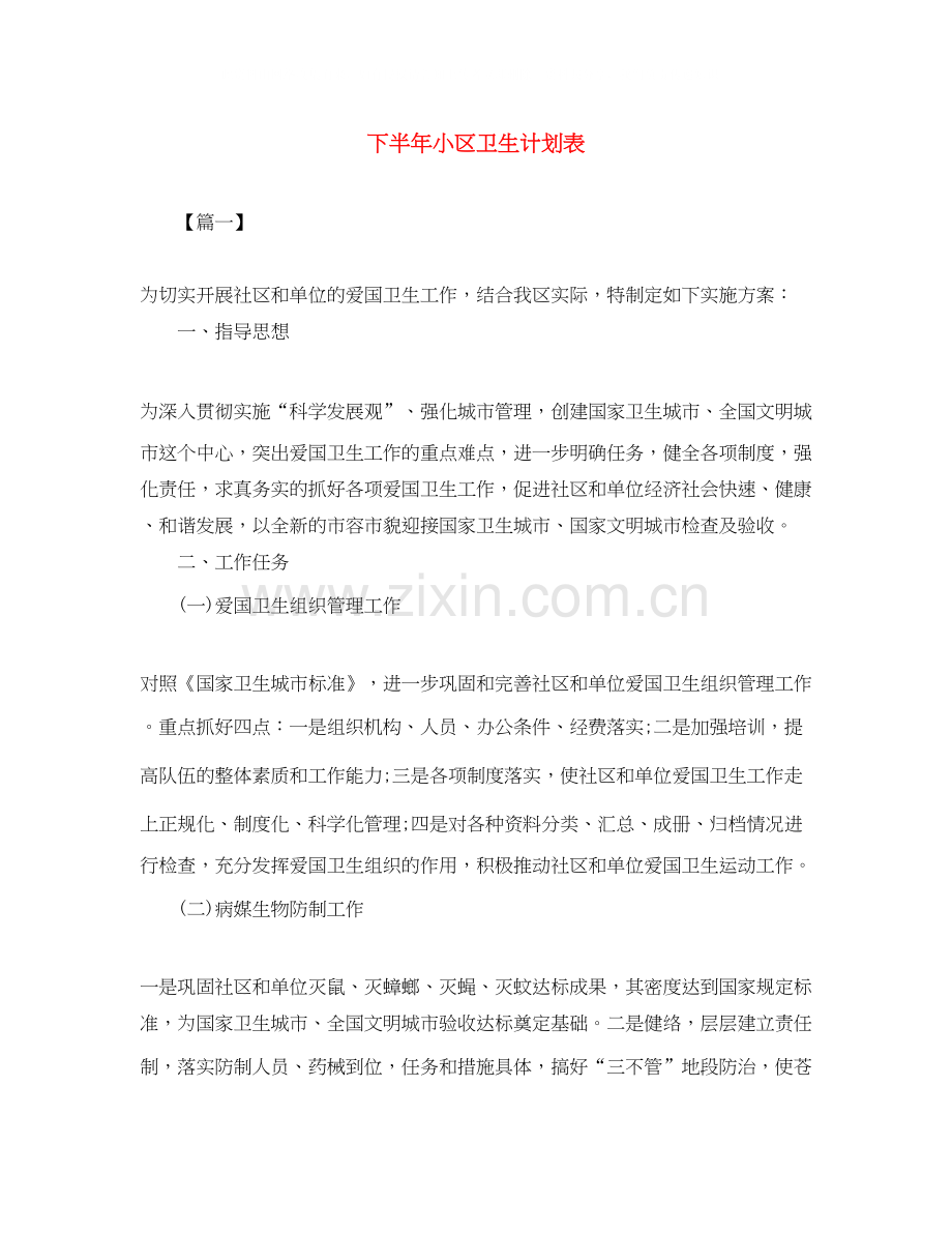 下半年小区卫生计划表.docx_第1页