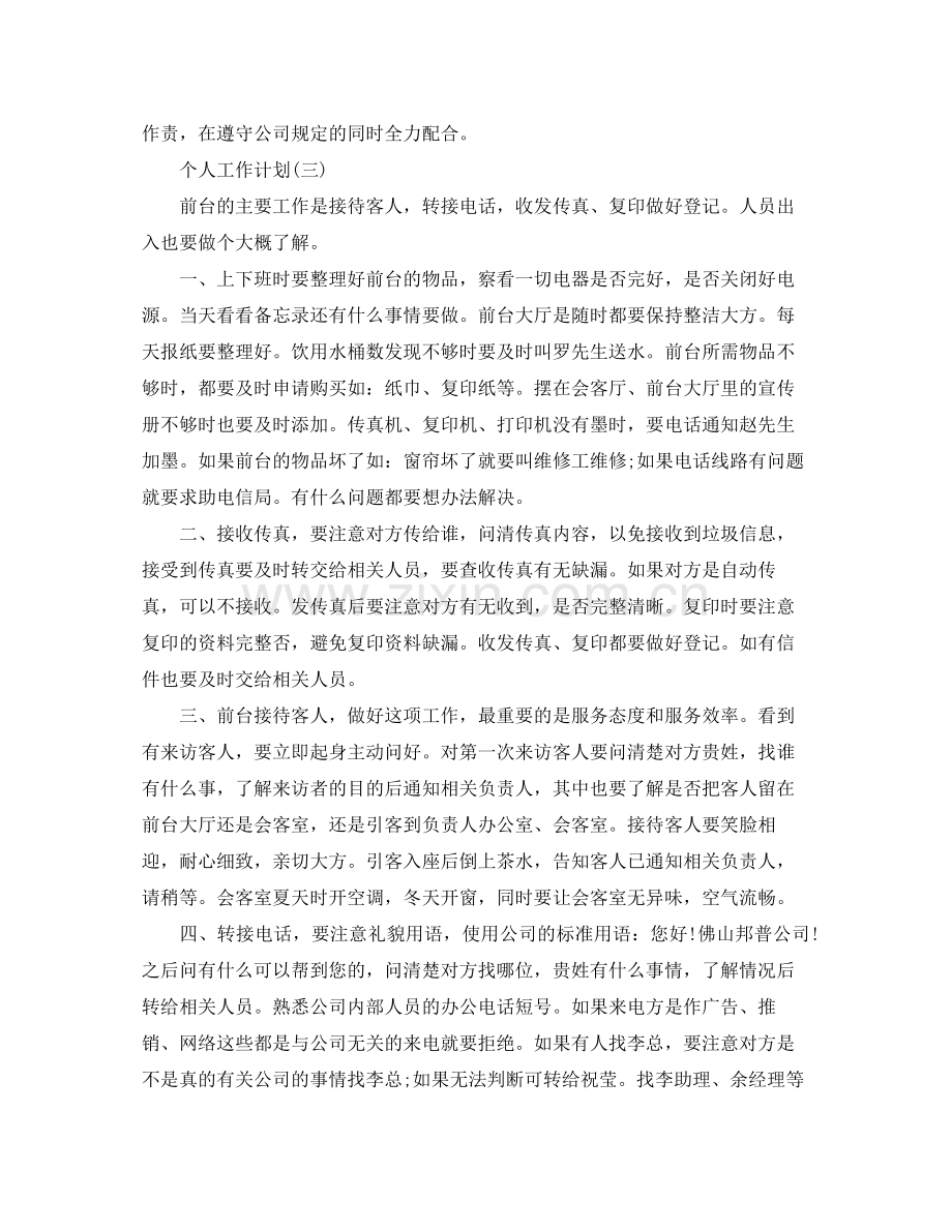 2020年公司行政前台的个人工作计划.docx_第3页