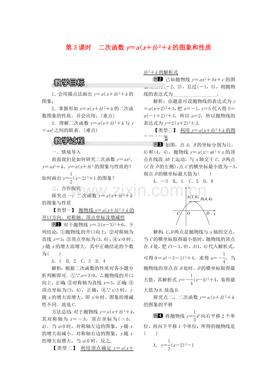 九年级数学上册 21.2.2 第3课时 二次函数ya(xh)2k的图象和性质教案1 （新版）沪科版-（新版）沪科版初中九年级上册数学教案.doc_第1页