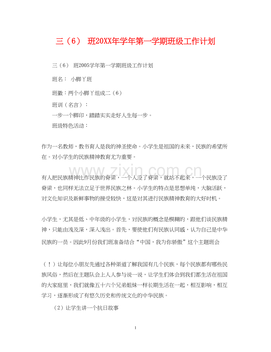 三（6）班学年第一学期班级工作计划2.docx_第1页