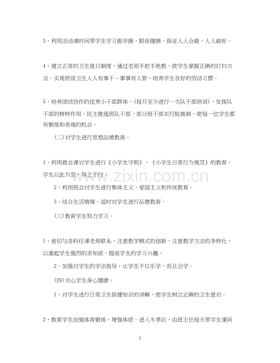 小学一年级班主任工作计划范文.docx_第2页