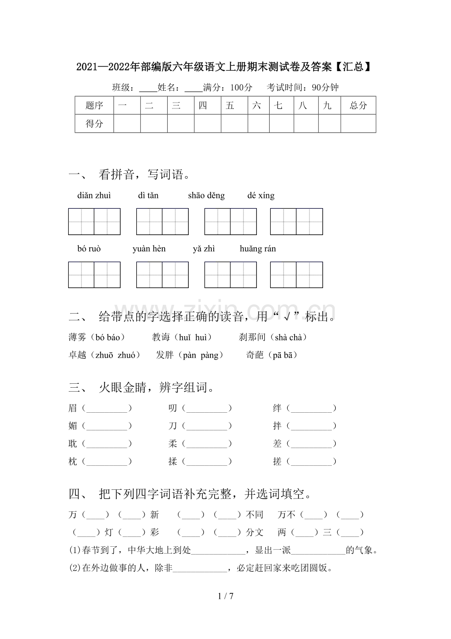 2021—2022年部编版六年级语文上册期末测试卷及答案【汇总】.doc_第1页