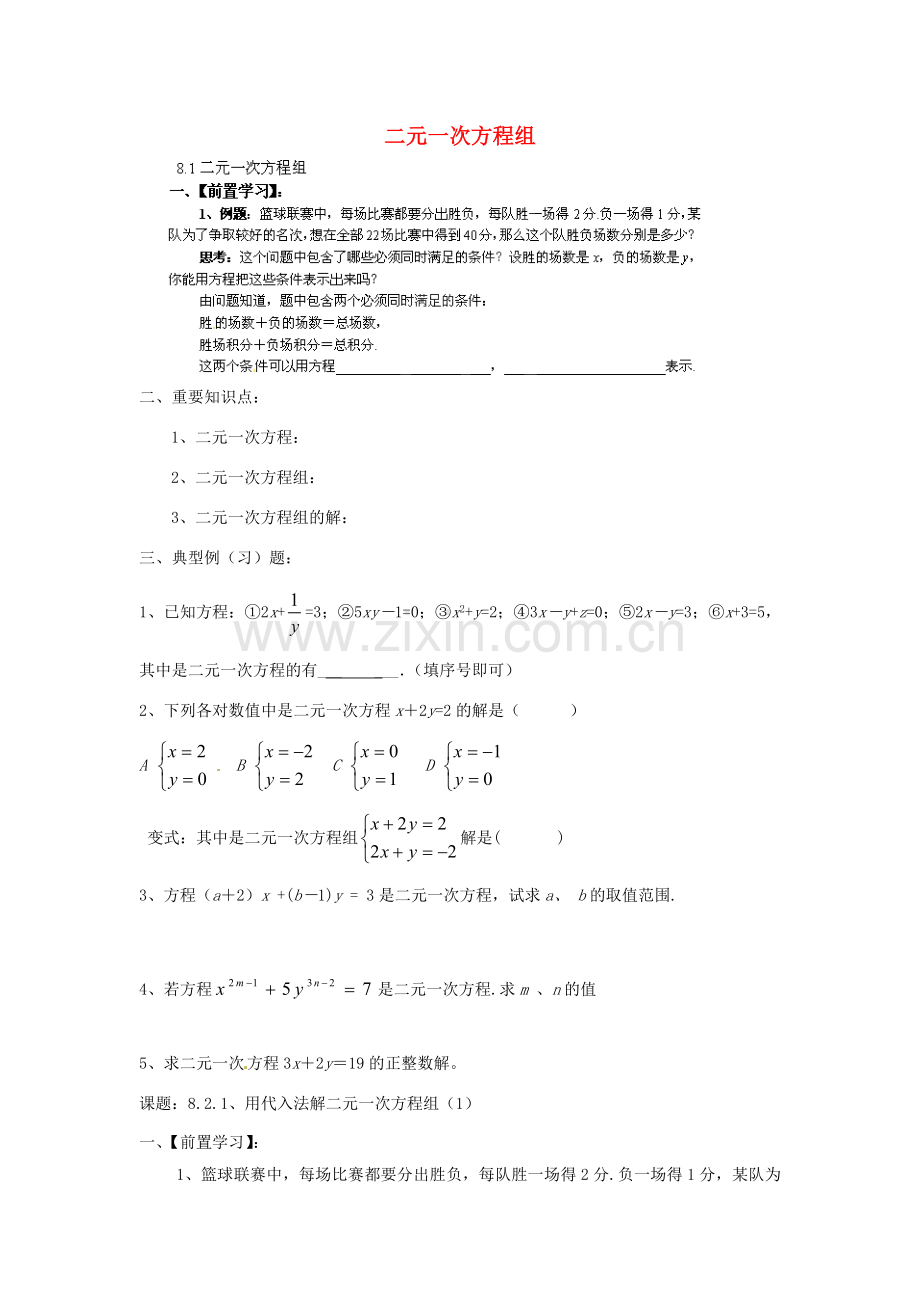 云南省会泽县金钟镇第三中学七年级数学下册 8.1 二元一次方程组教案 新人教版.doc_第1页