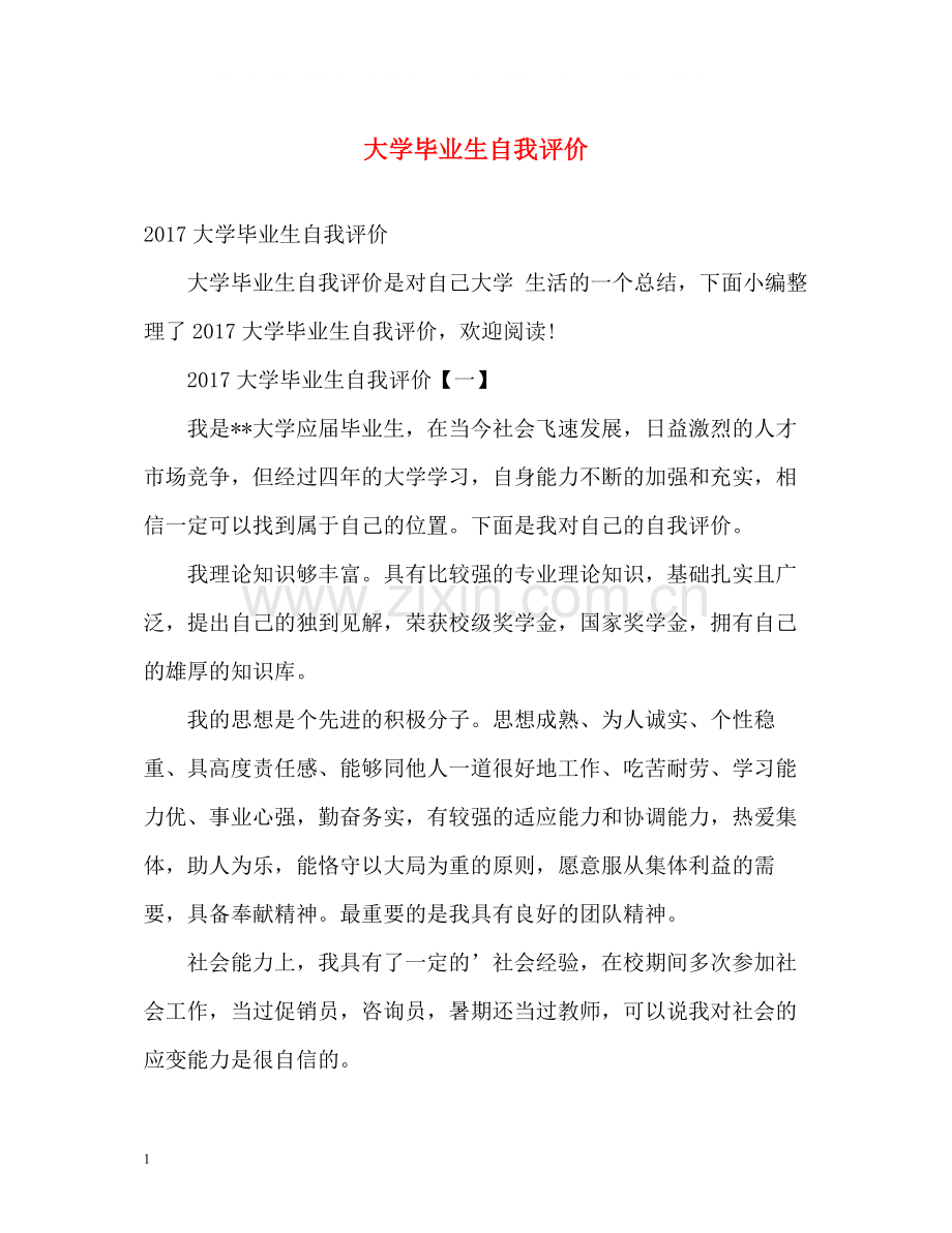 大学毕业生自我评价.docx_第1页