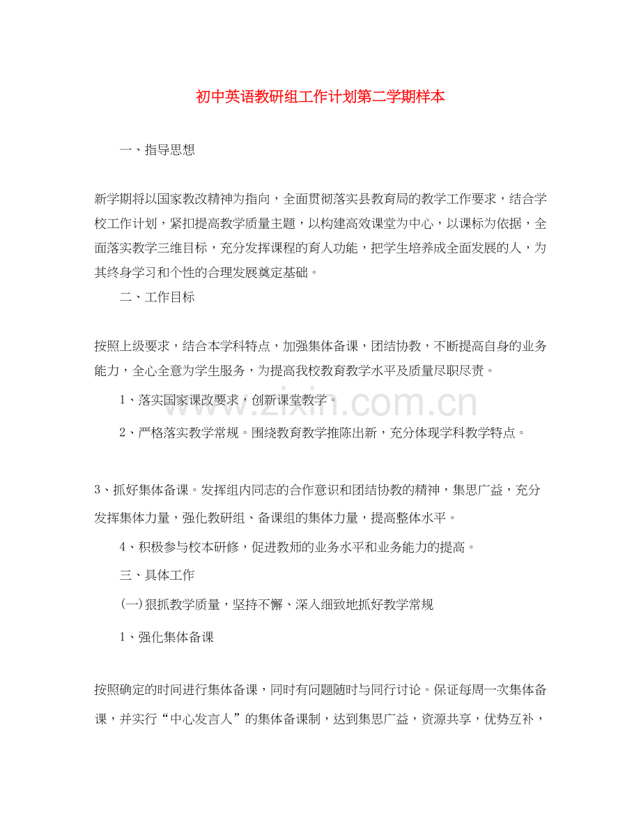 初中英语教研组工作计划第二学期样本.docx_第1页