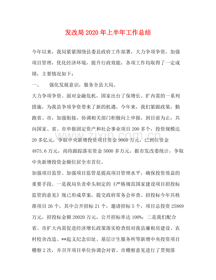 发改局年上半年工作总结.docx_第1页