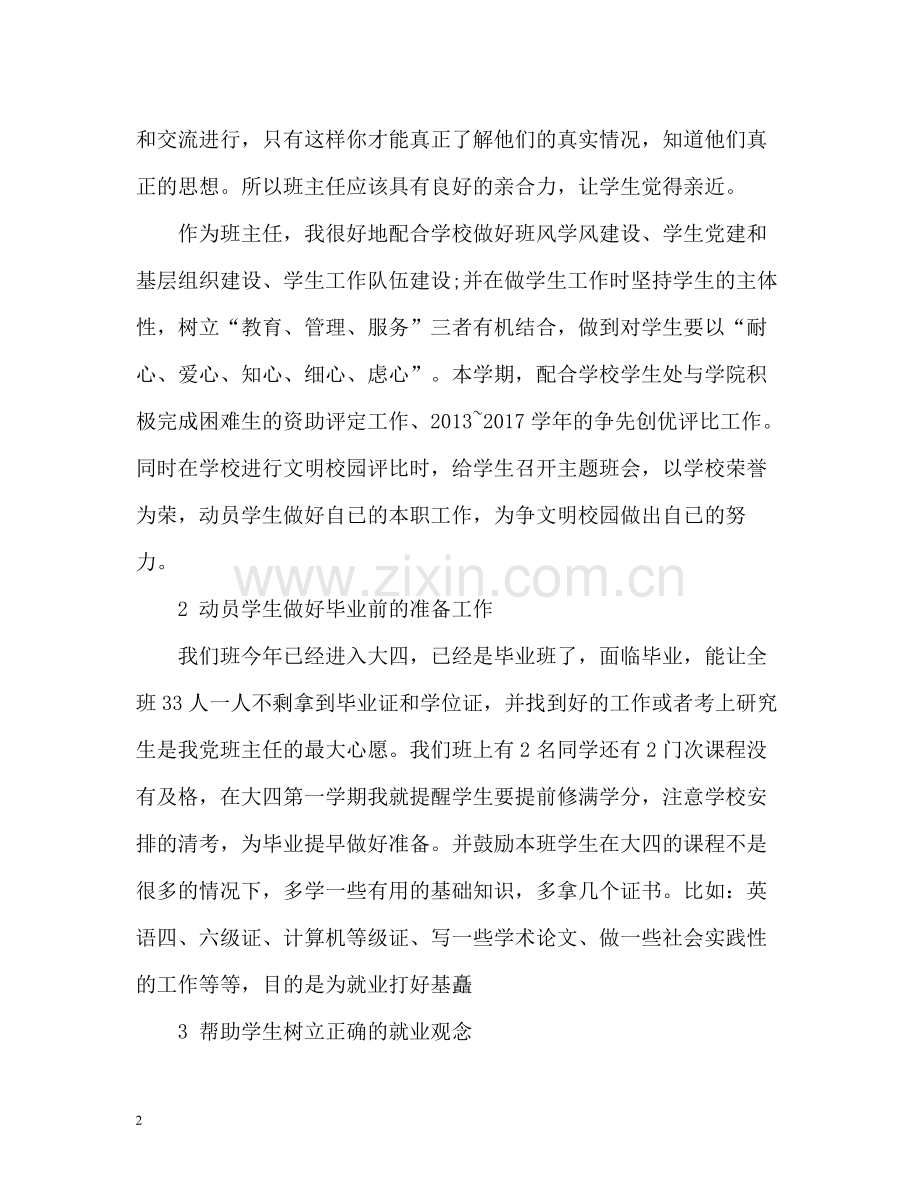 大学班主任度工作总结.docx_第2页