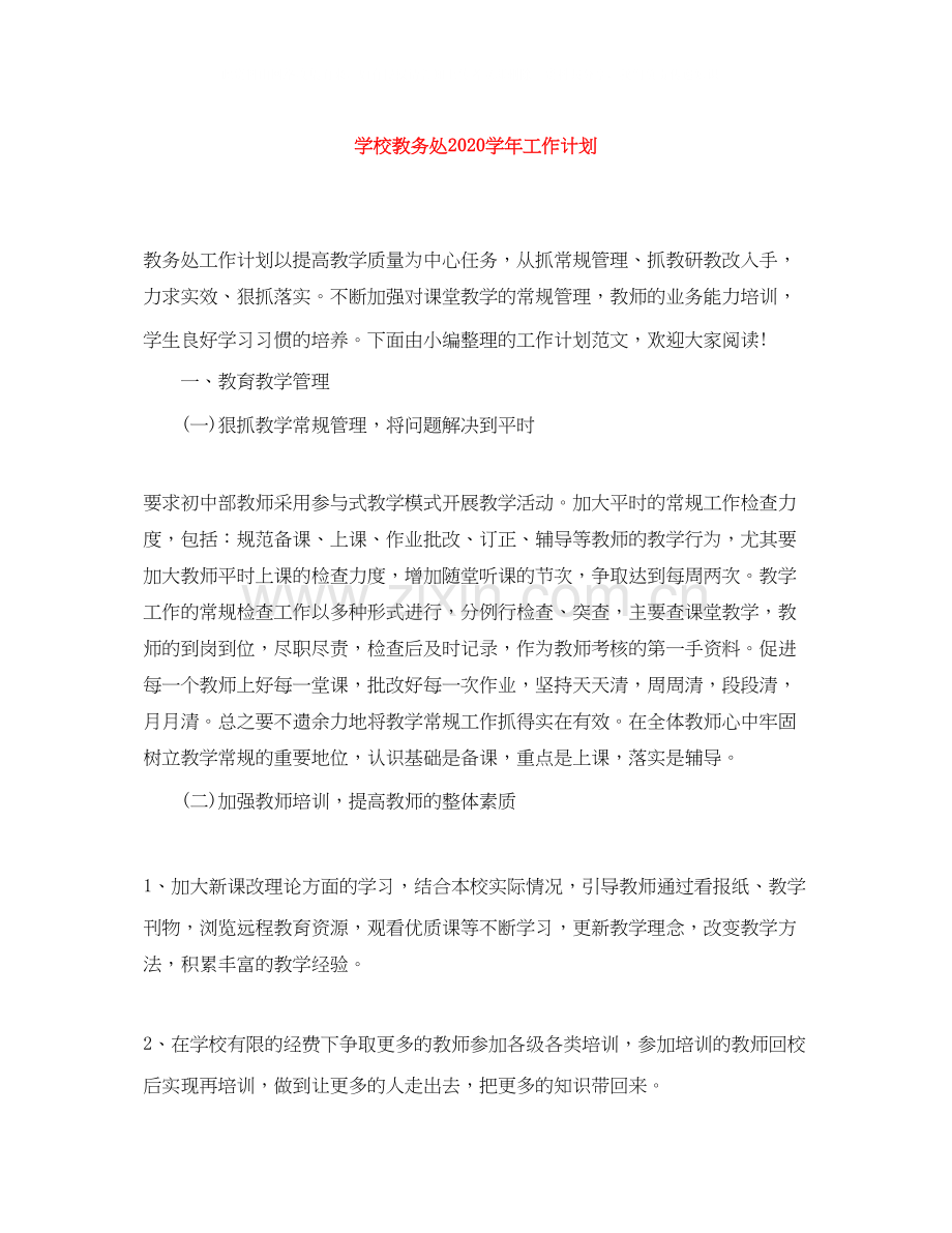 学校教务处学年工作计划.docx_第1页