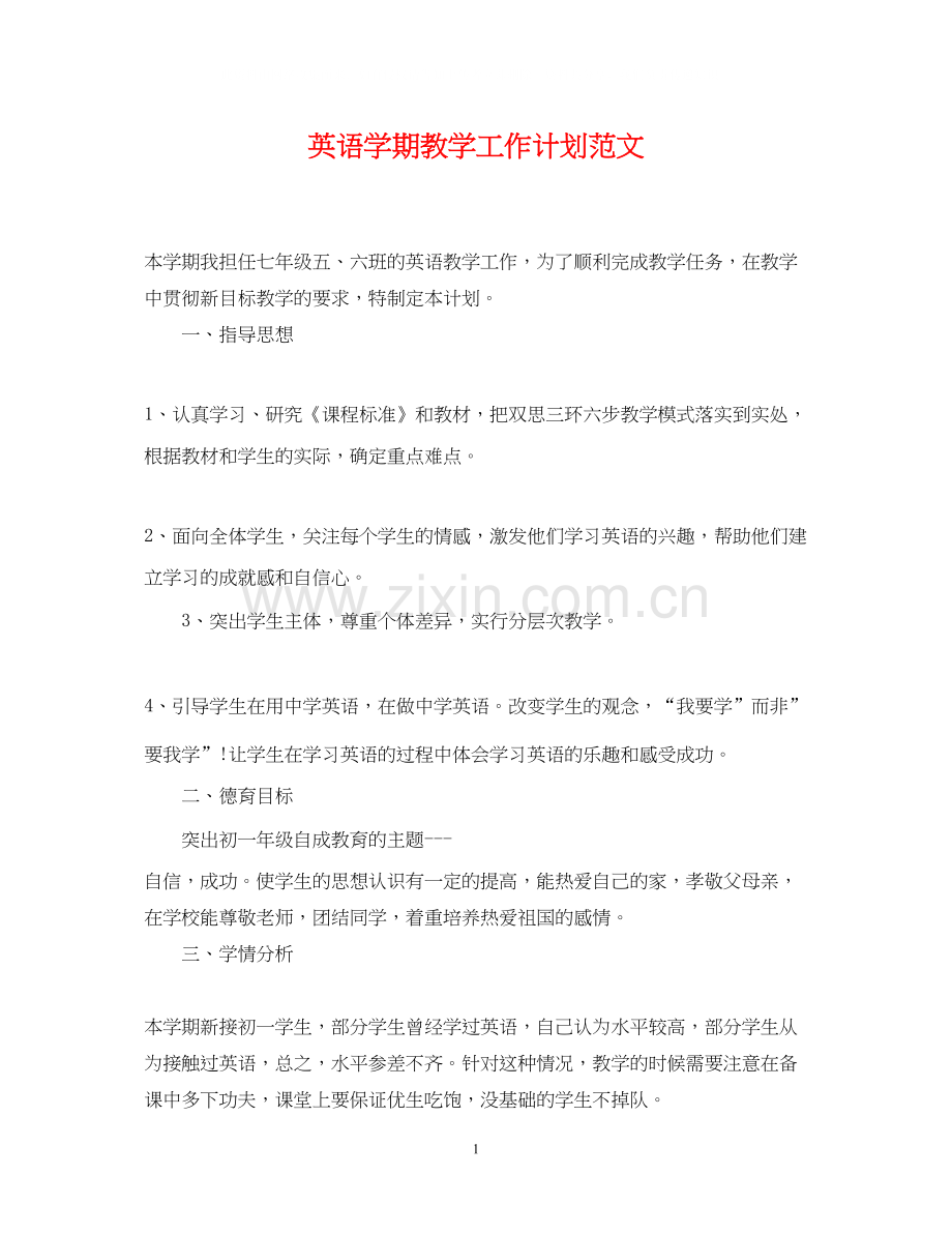 英语学期教学工作计划范文.docx_第1页