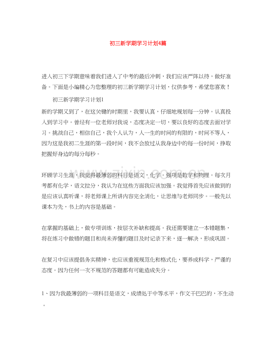 初三新学期学习计划4篇.docx_第1页