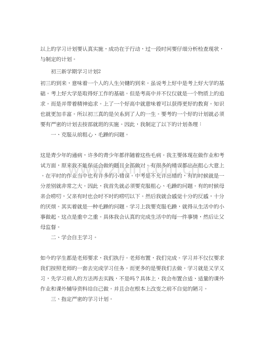 初三新学期学习计划4篇.docx_第3页