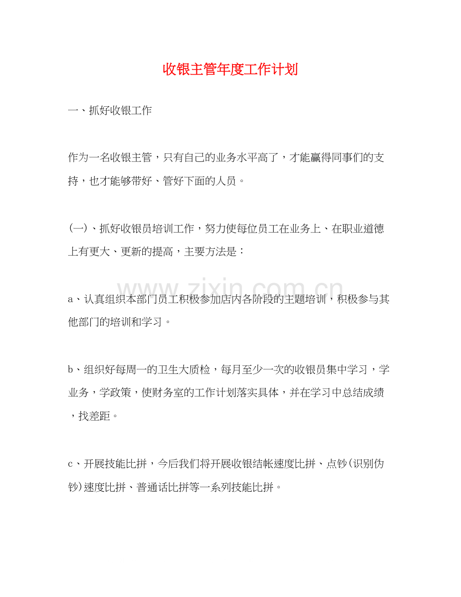 收银主管年度工作计划.docx_第1页