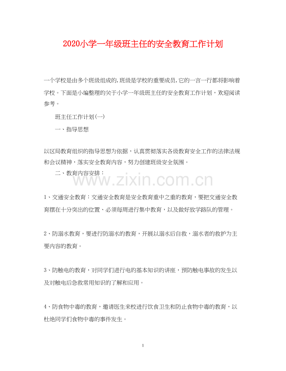 小学一年级班主任的安全教育工作计划.docx_第1页