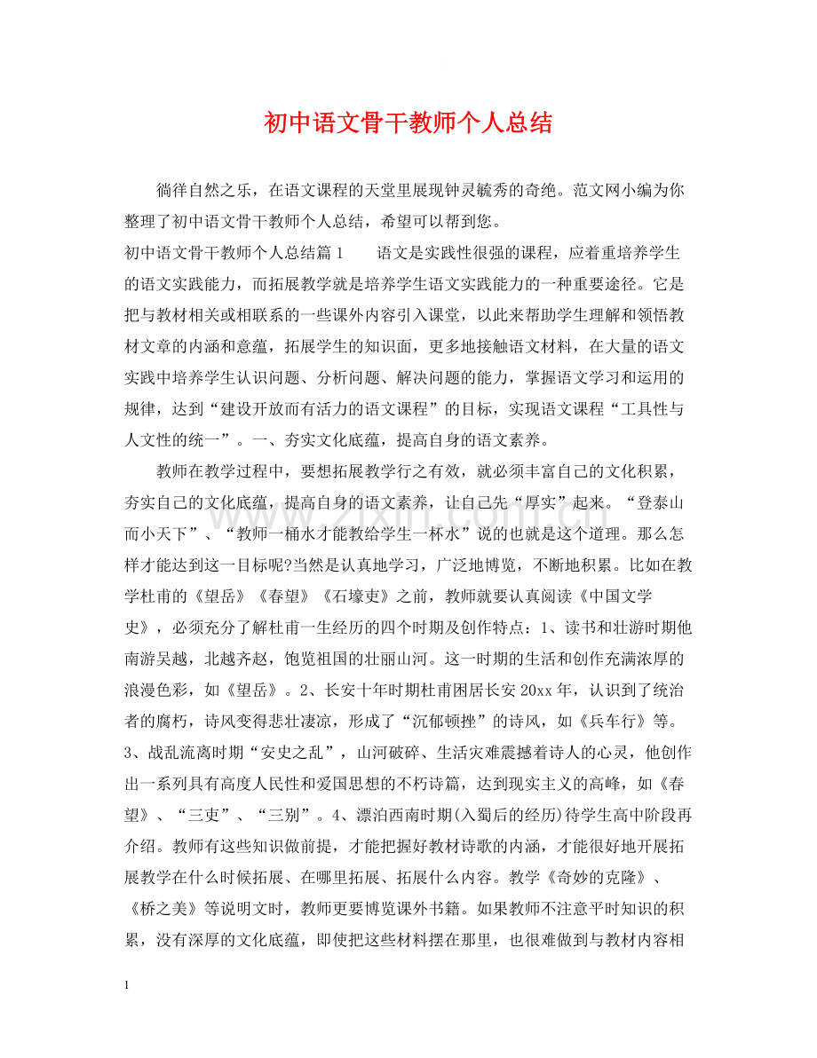 初中语文骨干教师个人总结2.docx_第1页