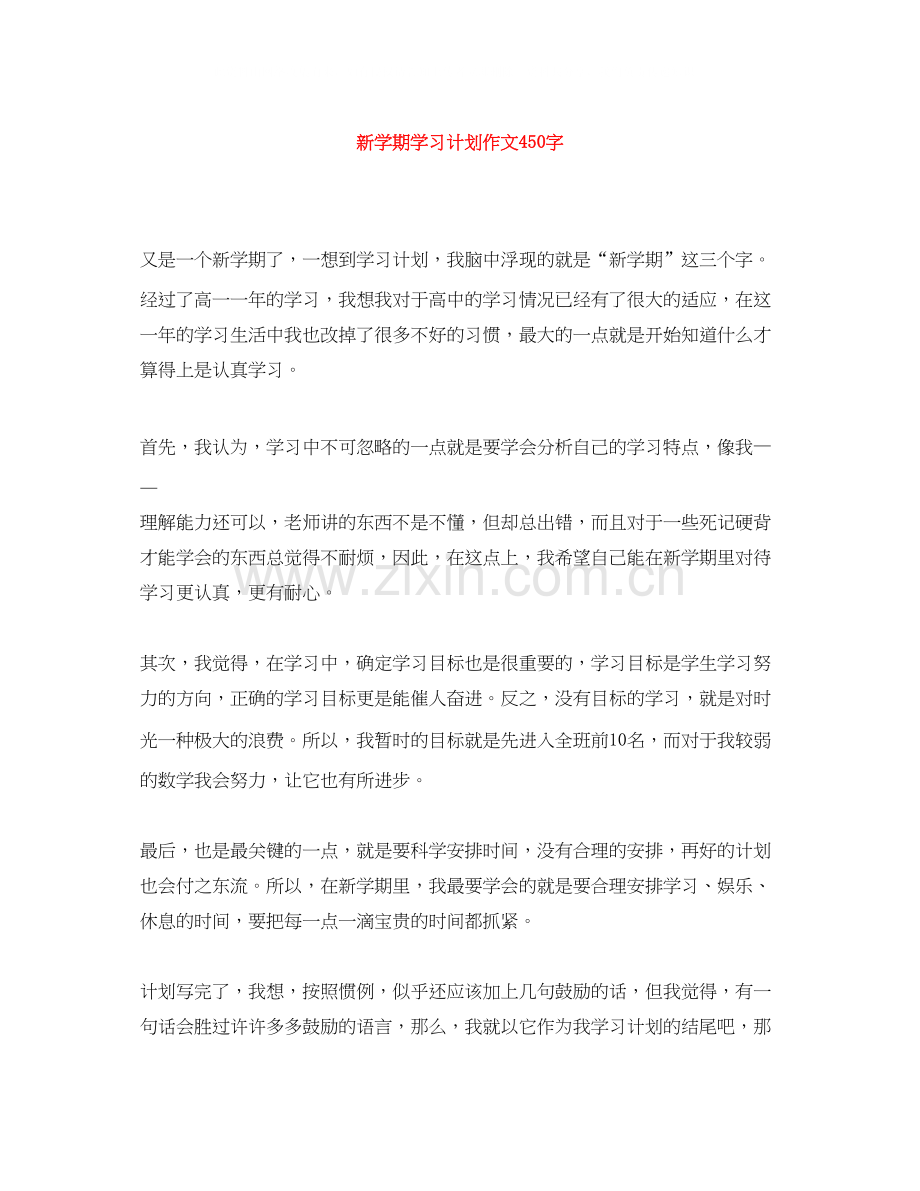 新学期学习计划作文450字.docx_第1页