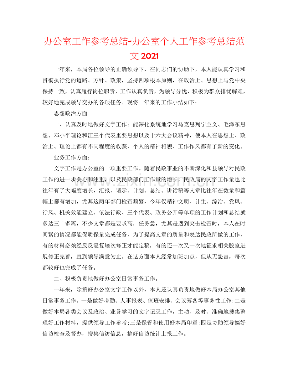 办公室工作参考总结-办公室个人工作参考总结范文2024.doc_第1页