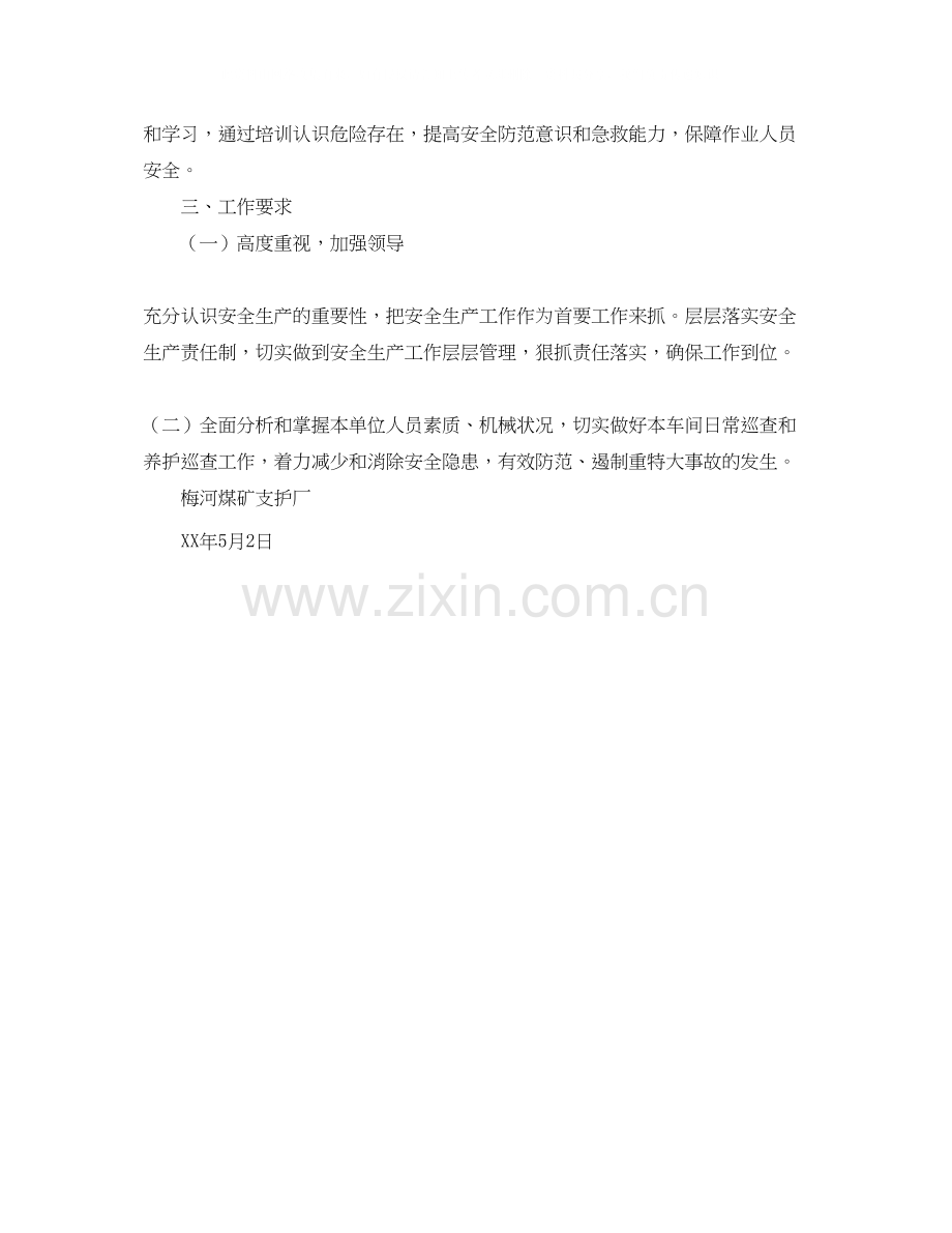 有关于支护厂安全整顿期间的学习计划范文.docx_第2页