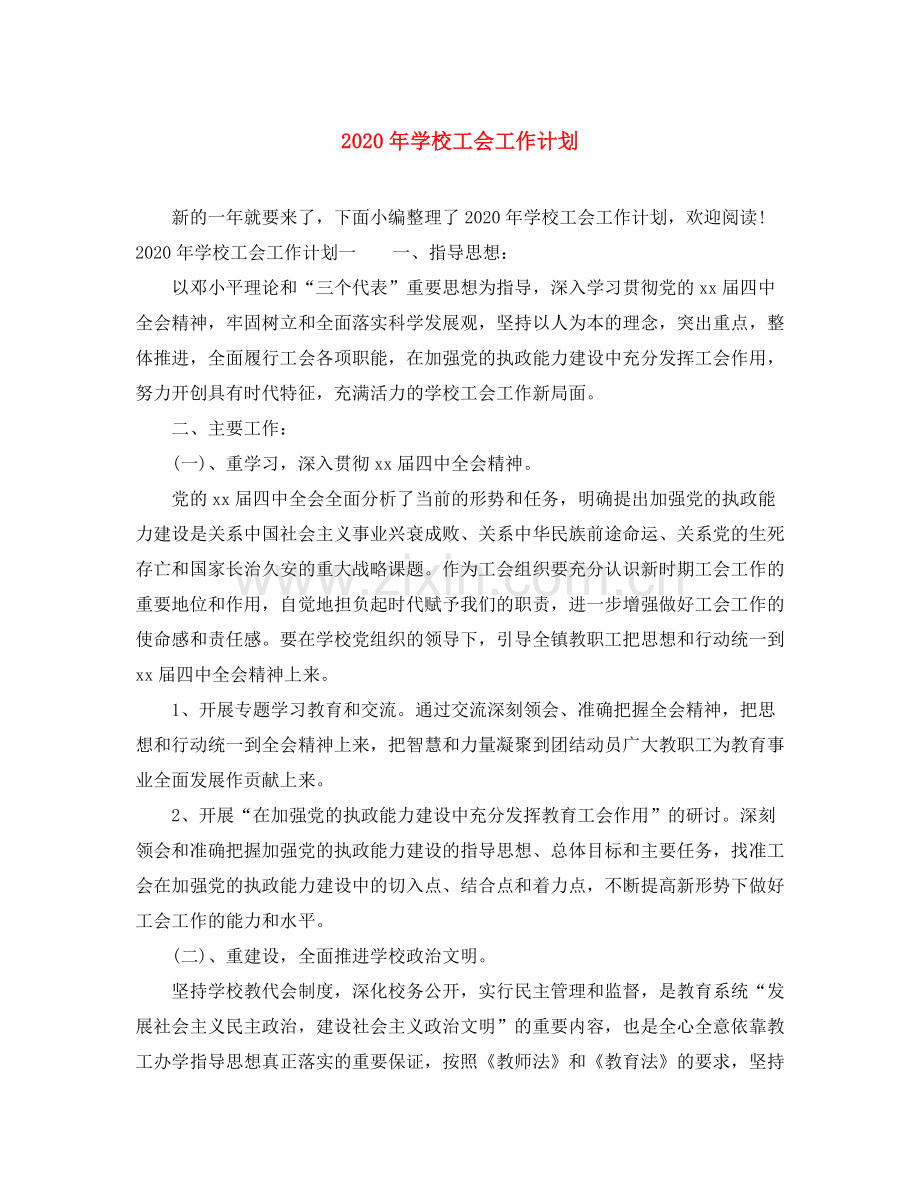 2020年学校工会工作计划1).docx_第1页