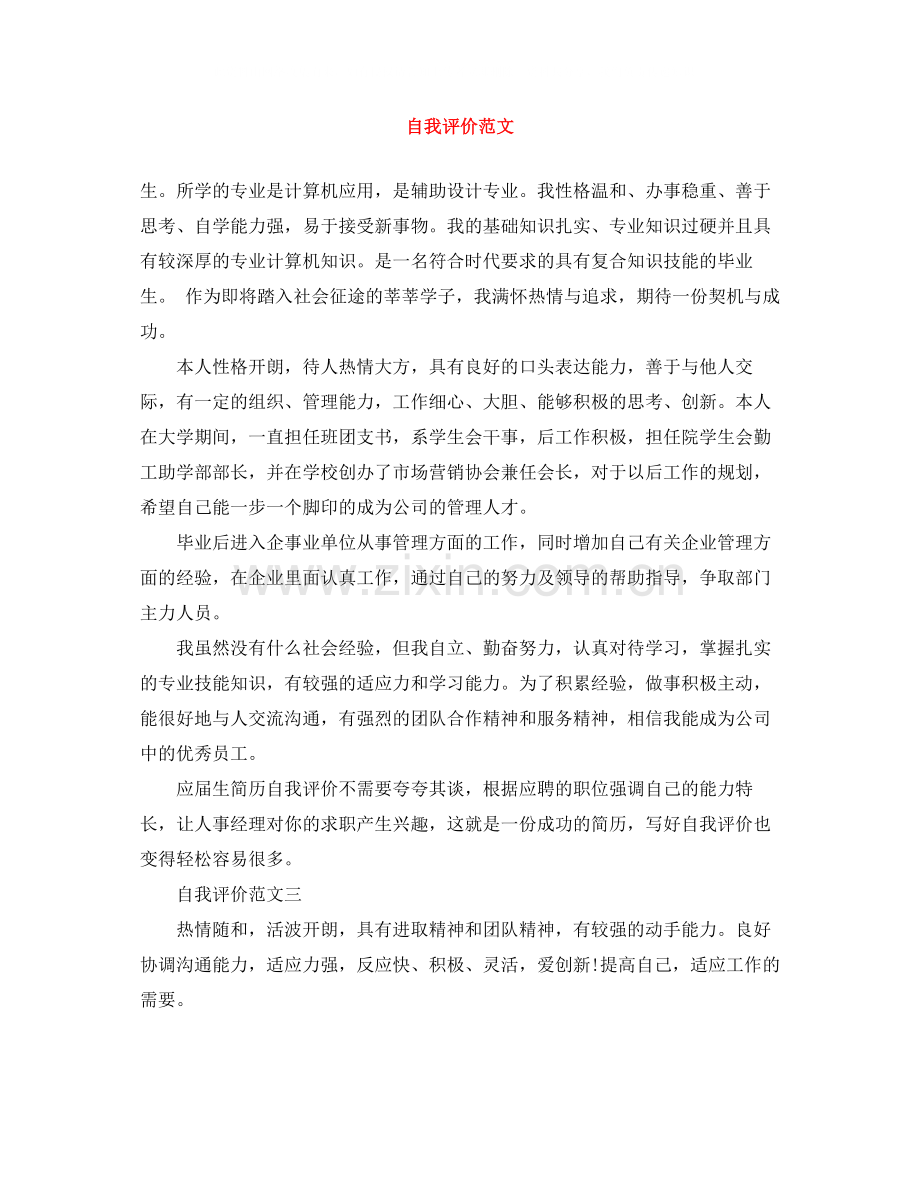 自我评价范文.docx_第1页