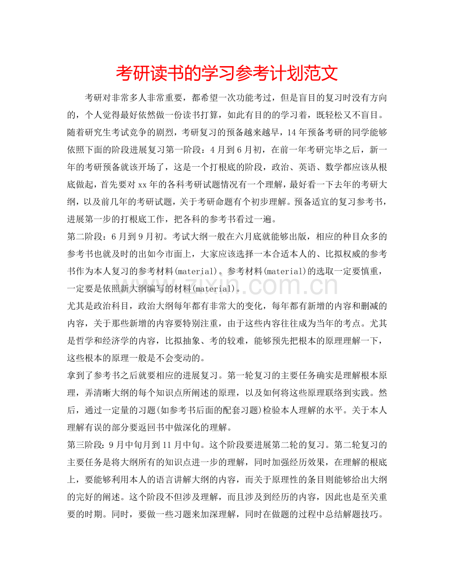 考研读书的学习参考计划范文.doc_第1页