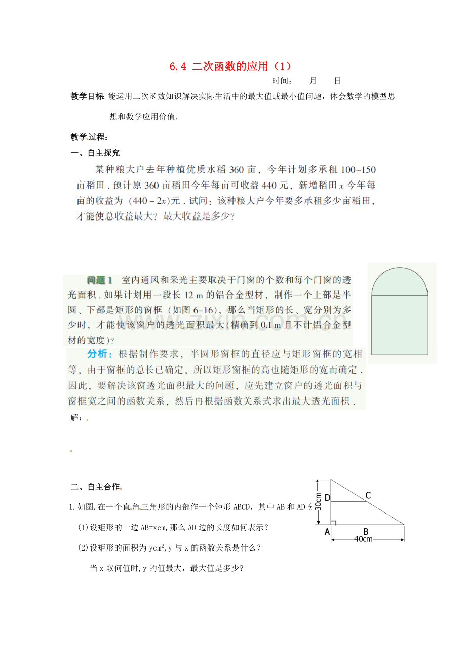 江苏省沭阳县怀文中学九年级数学下册 6.4 二次函数的应用教案（1） 苏科版.doc_第1页