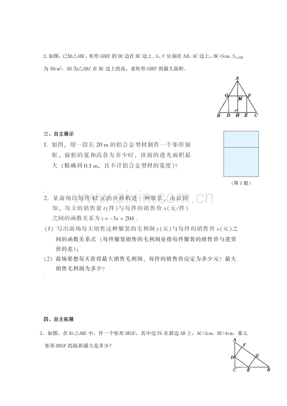 江苏省沭阳县怀文中学九年级数学下册 6.4 二次函数的应用教案（1） 苏科版.doc_第2页