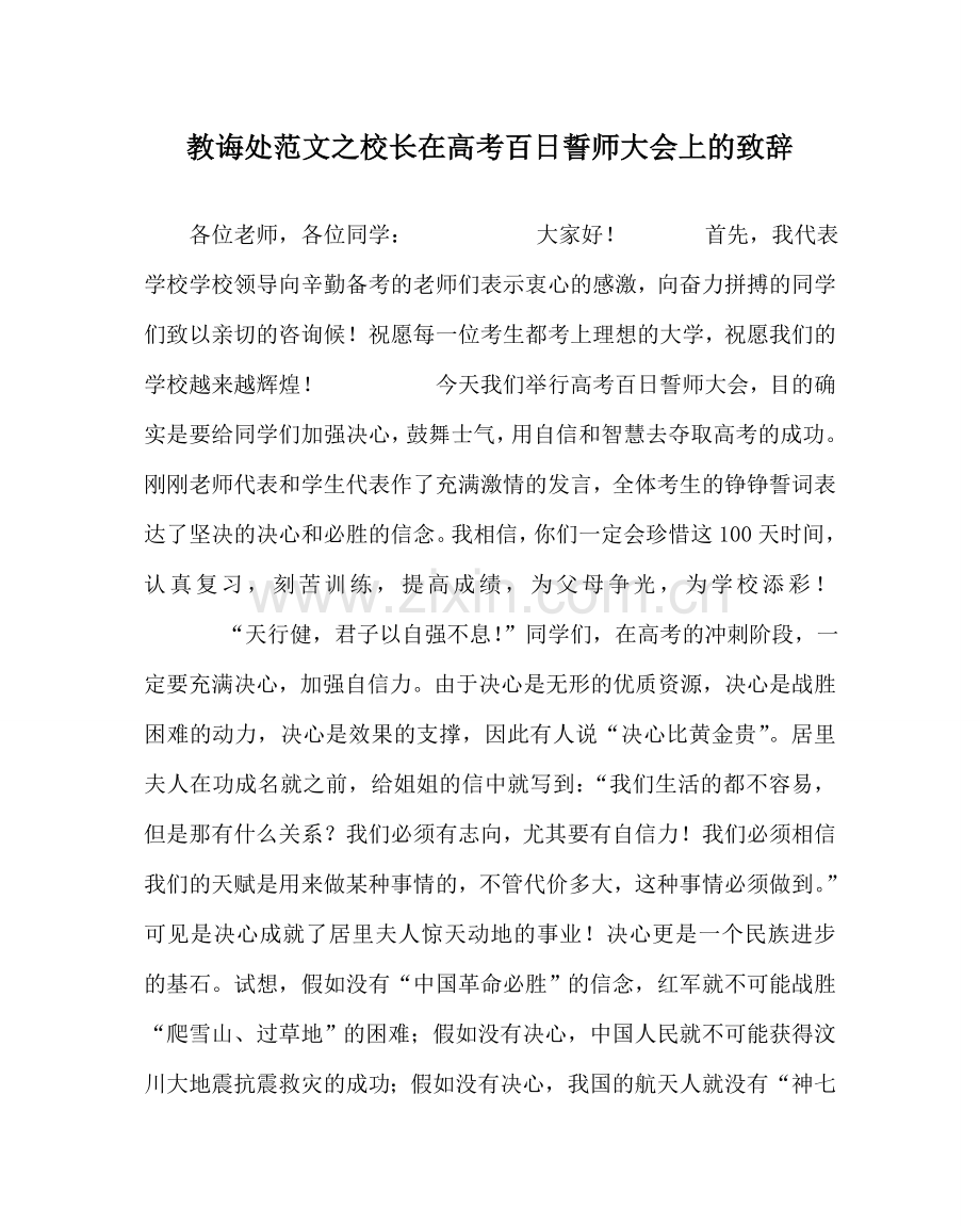 教导处范文校长在高考百日誓师大会上的致辞.doc_第1页