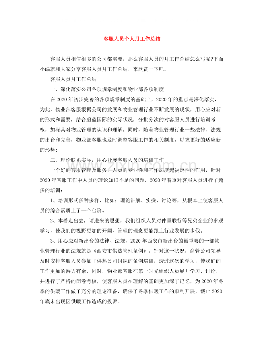 客服人员个人月工作总结.docx_第1页