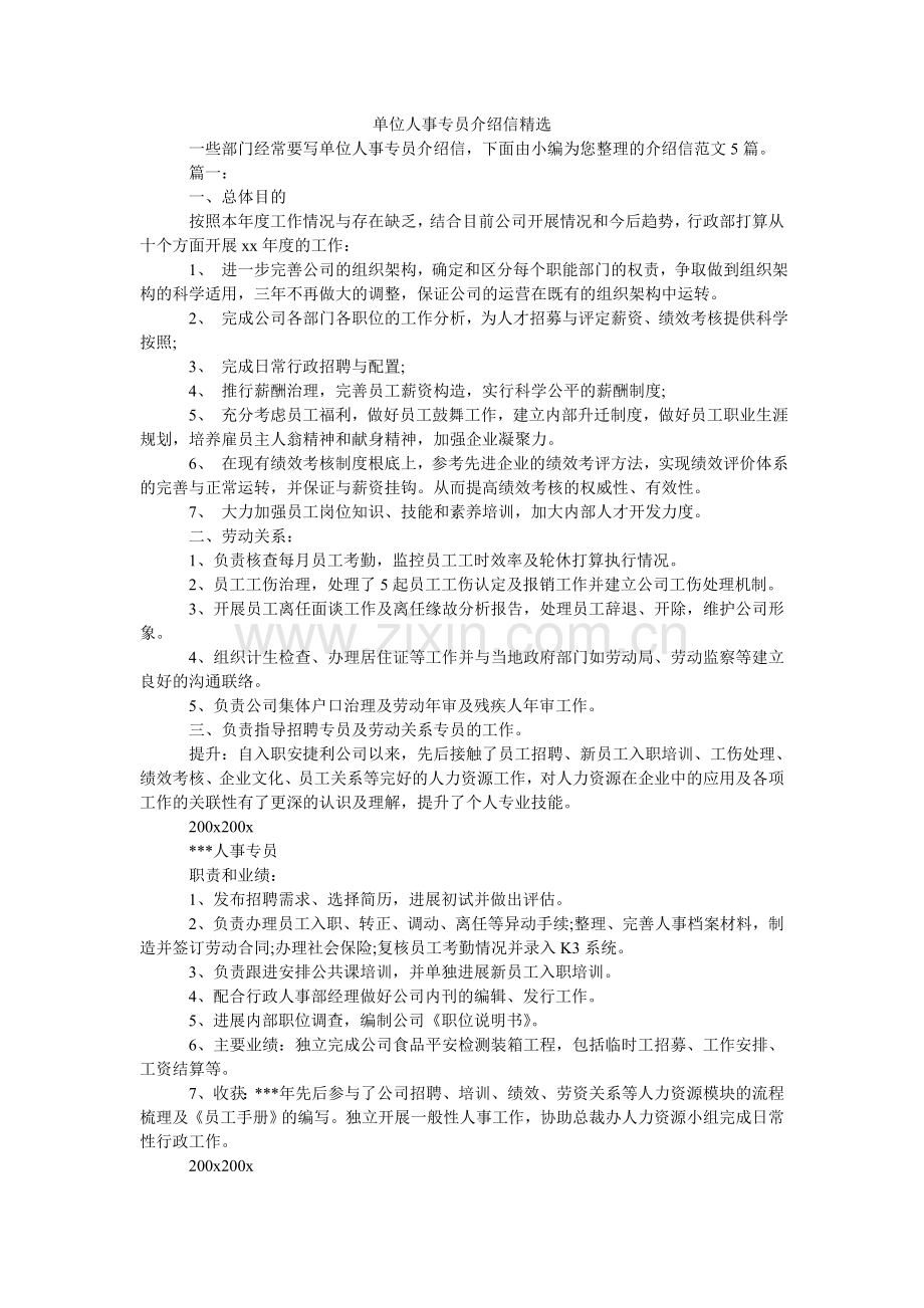 单位人事专员介绍信(000001).doc_第1页