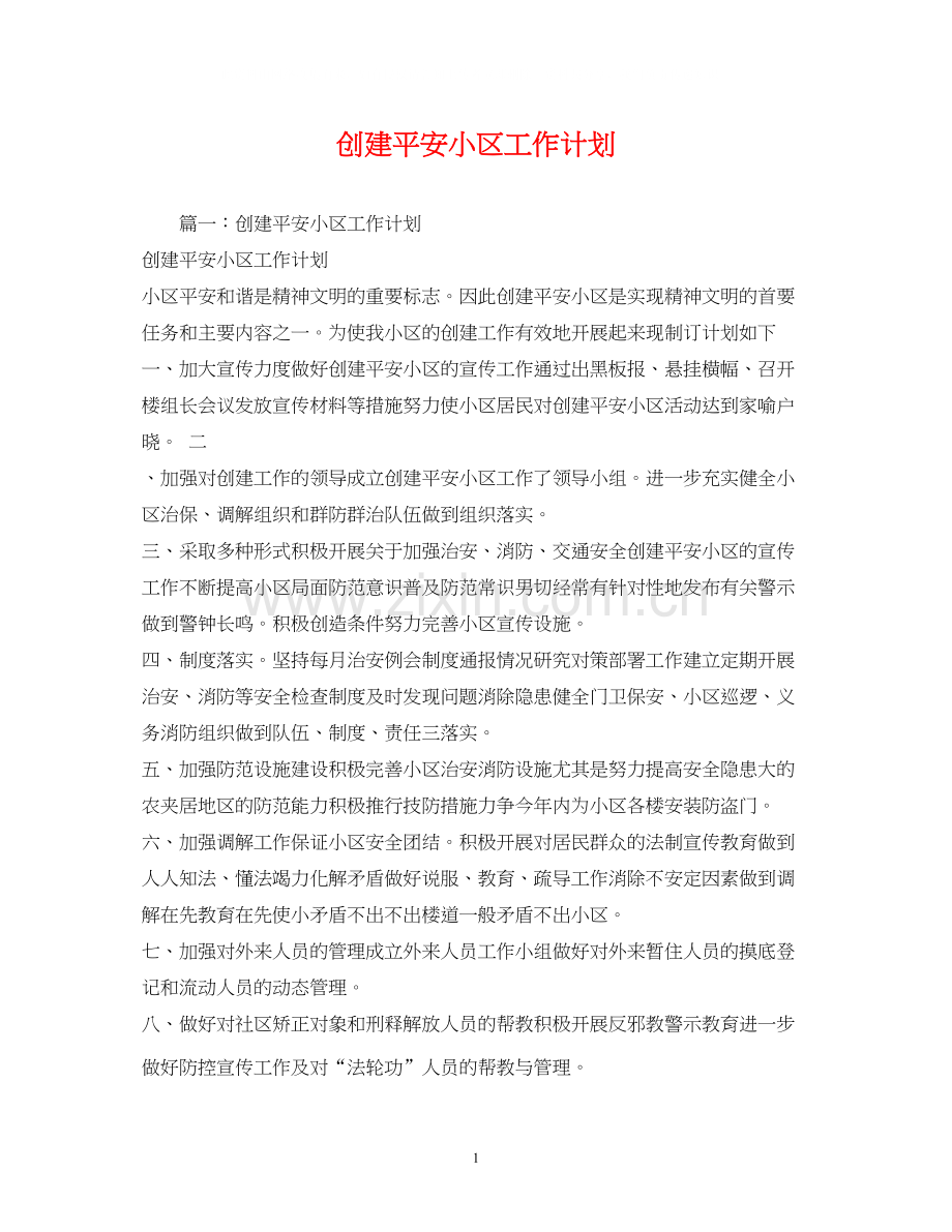 创建平安小区工作计划2.docx_第1页