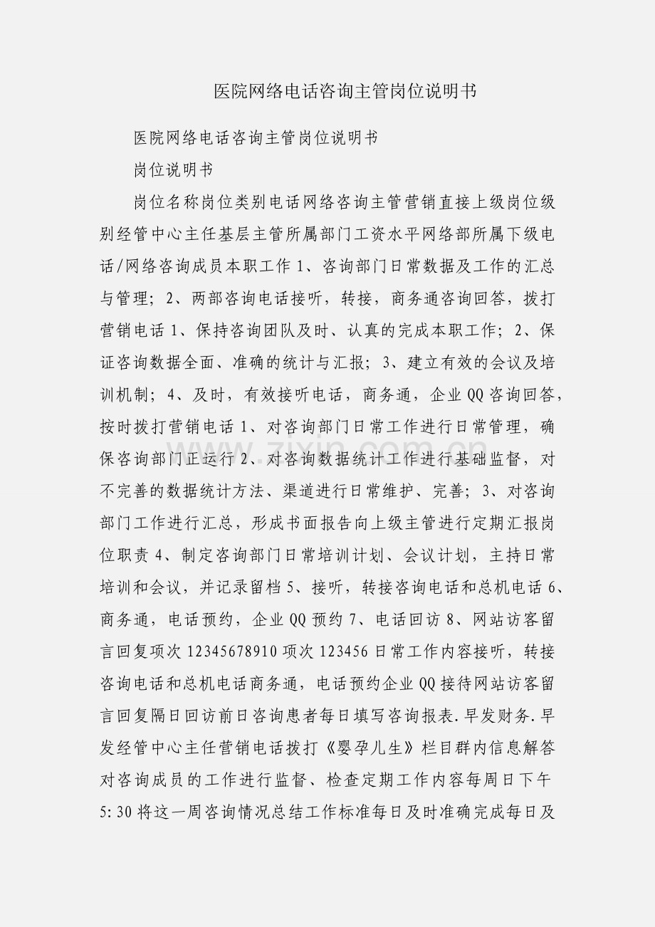 医院网络电话咨询主管岗位说明书.docx_第1页