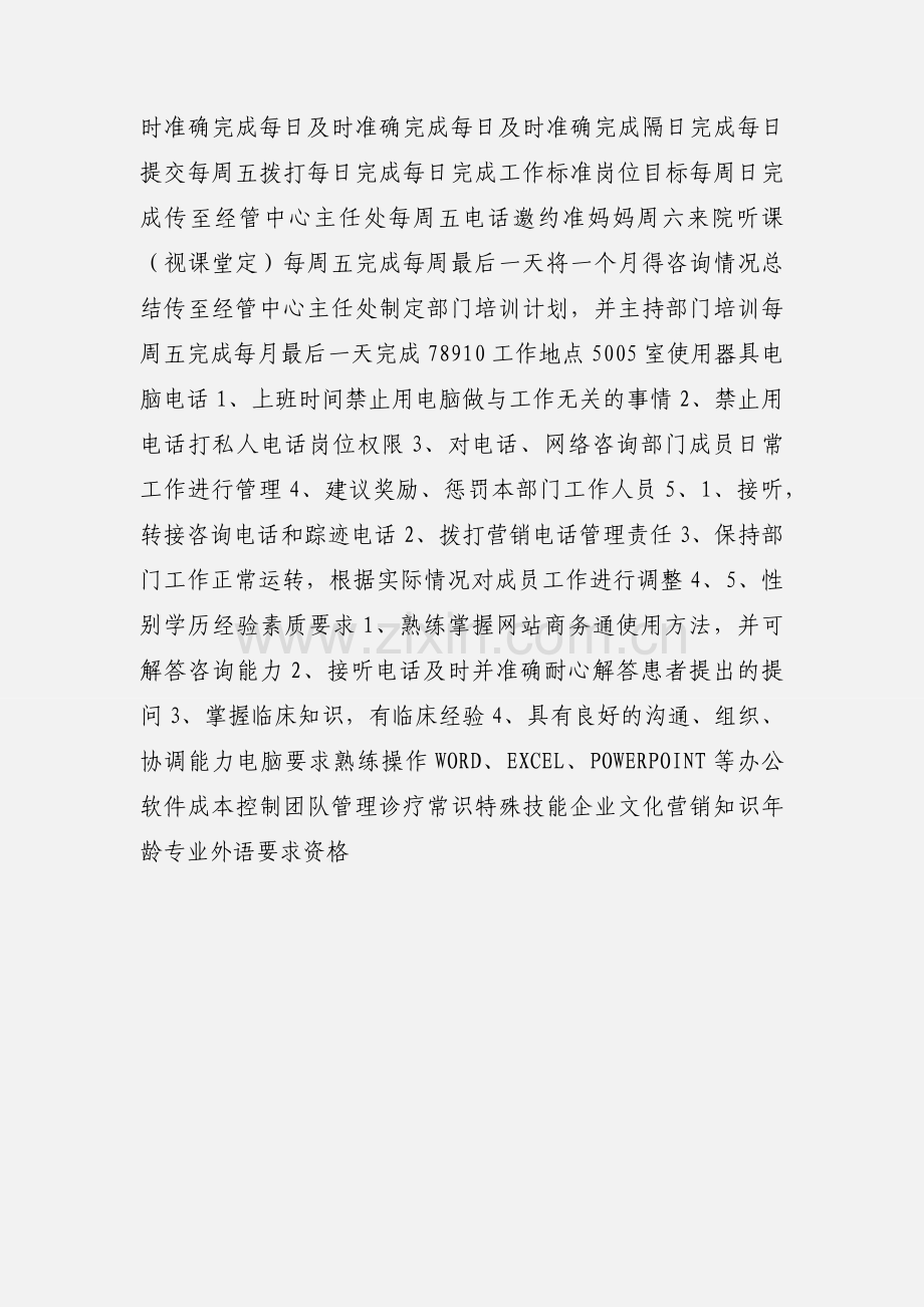 医院网络电话咨询主管岗位说明书.docx_第2页