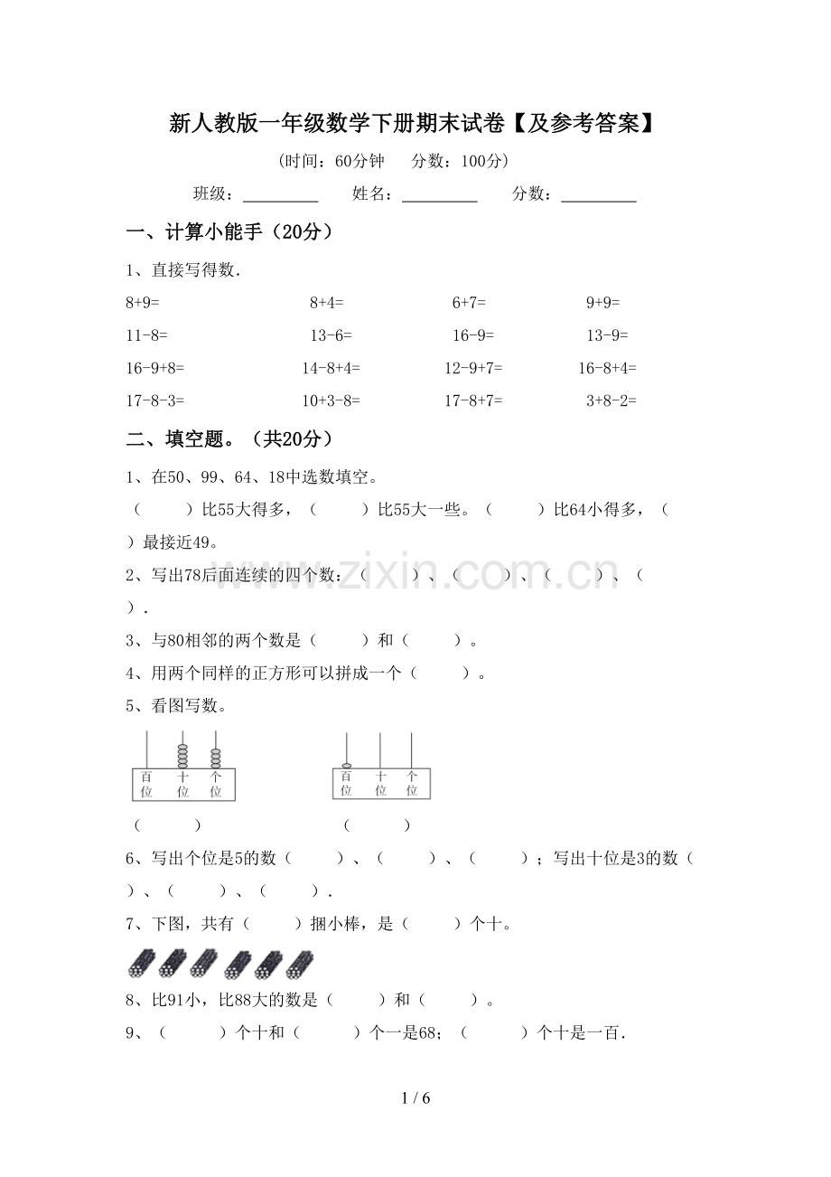 新人教版一年级数学下册期末试卷【及参考答案】.doc_第1页