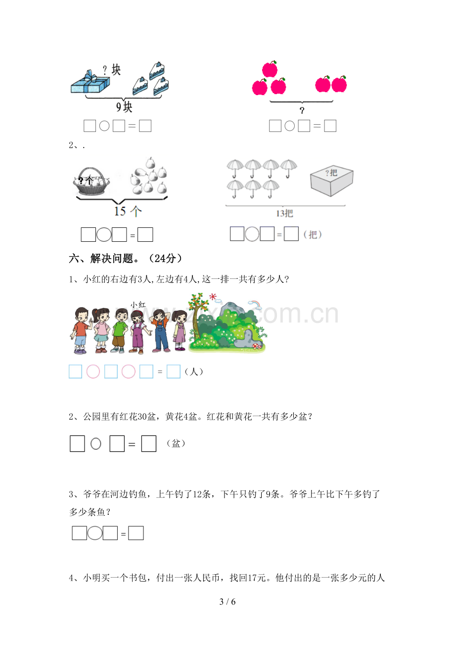 新人教版一年级数学下册期末试卷【及参考答案】.doc_第3页