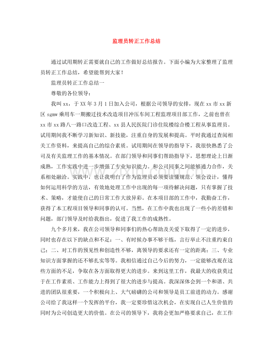 监理员转正工作总结.docx_第1页