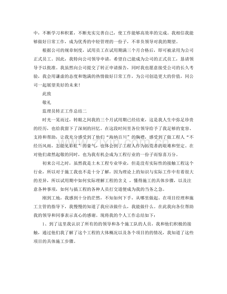 监理员转正工作总结.docx_第2页