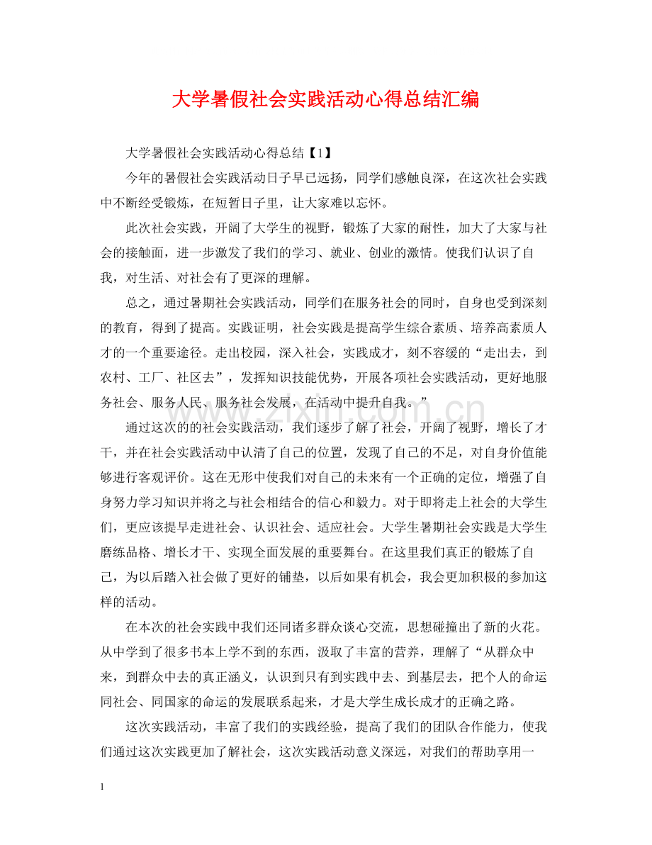 大学暑假社会实践活动心得总结汇编.docx_第1页