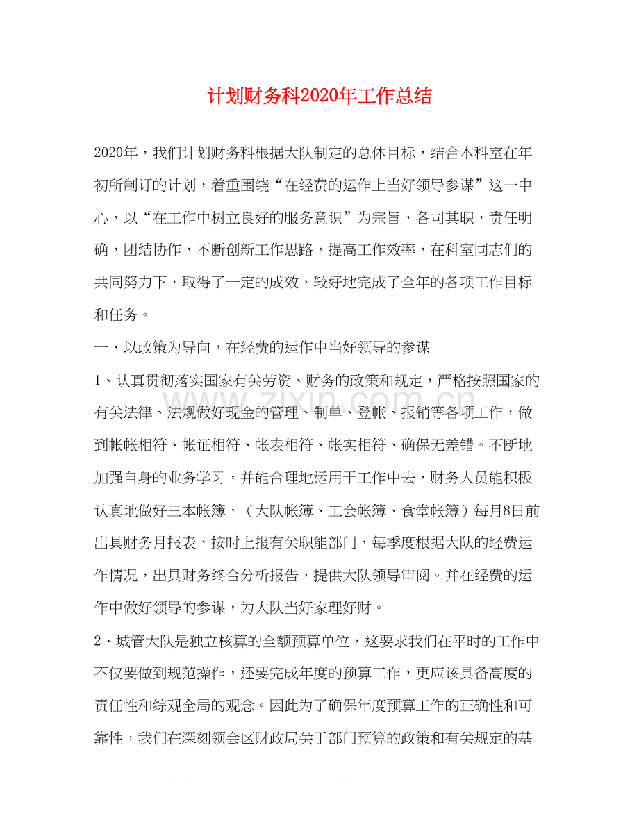 计划财务科年工作总结.docx_第1页