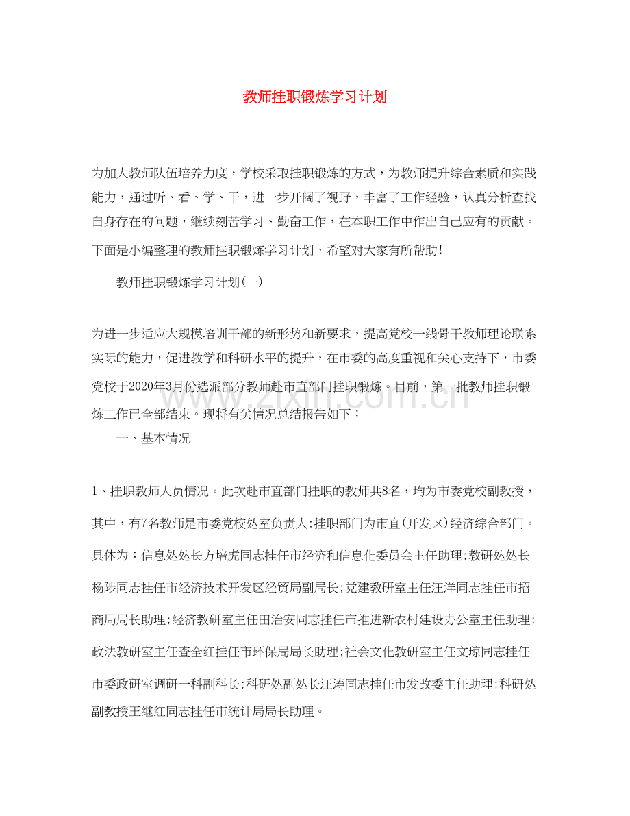 教师挂职锻炼学习计划.docx_第1页