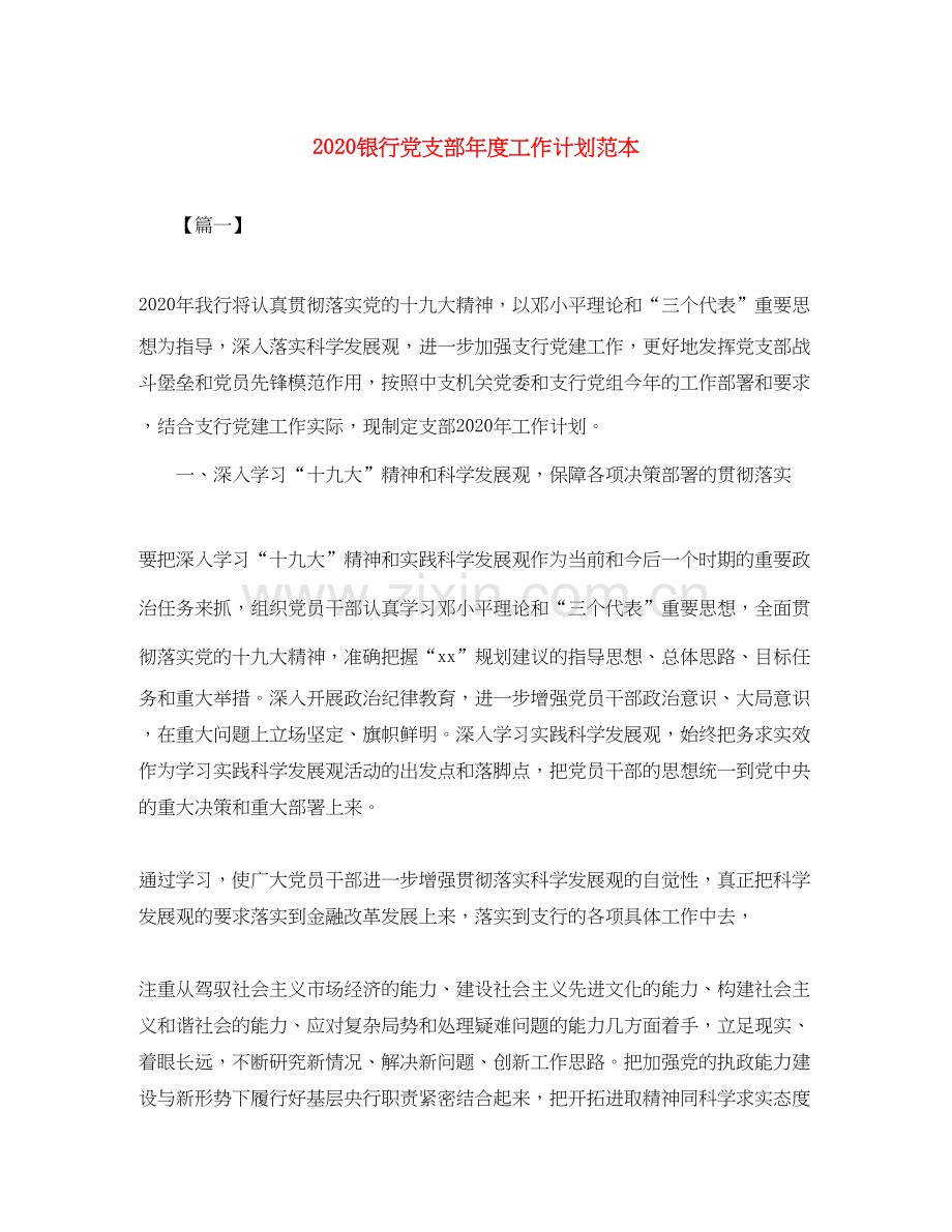 银行党支部年度工作计划范本.docx_第1页