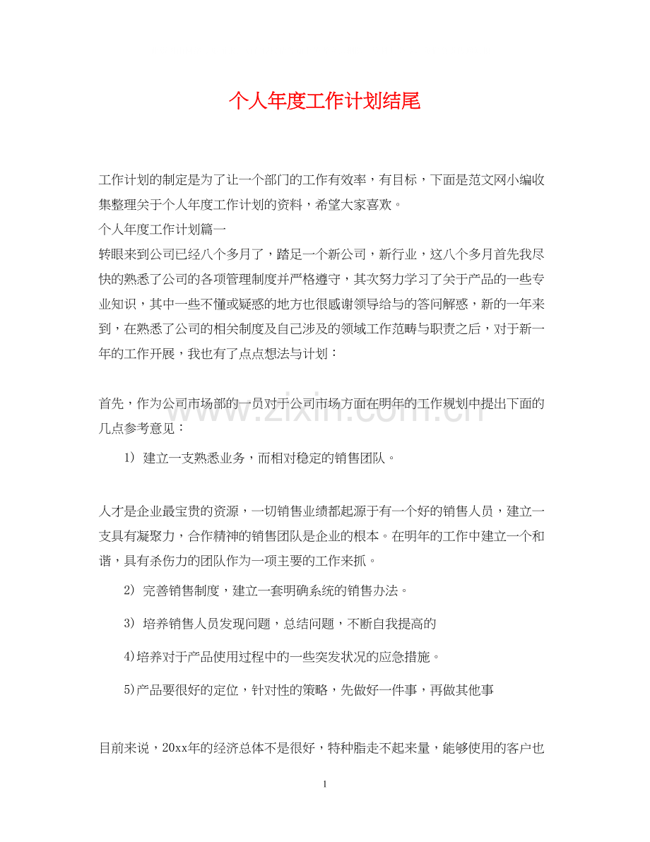 个人年度工作计划结尾.docx_第1页