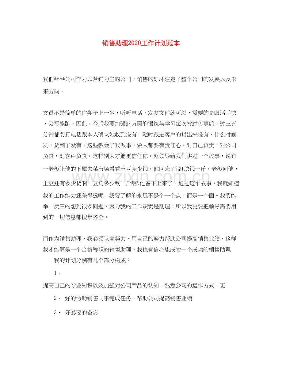 销售助理工作计划范本.docx_第1页