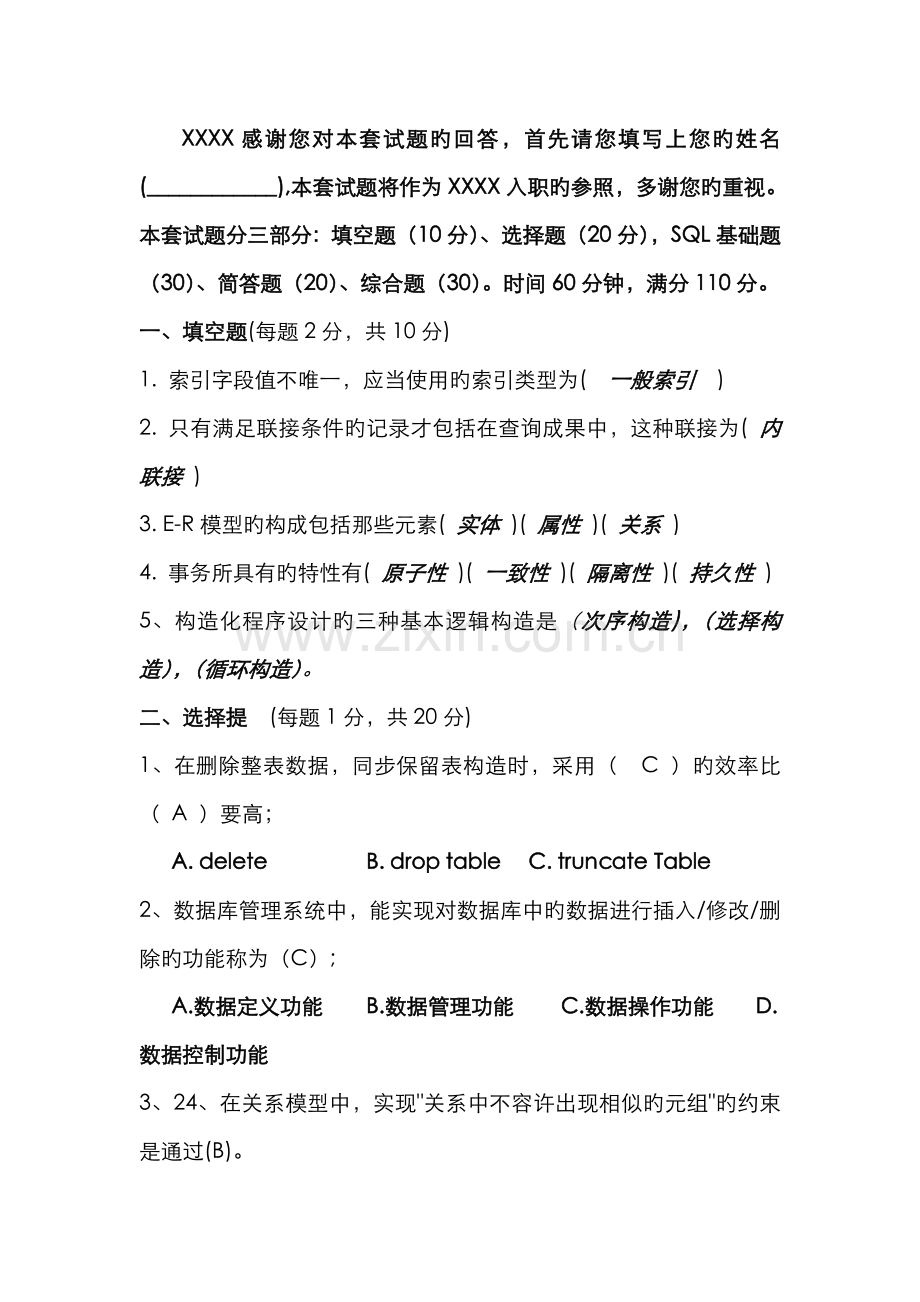 2022年数据库笔试题答案.doc_第1页