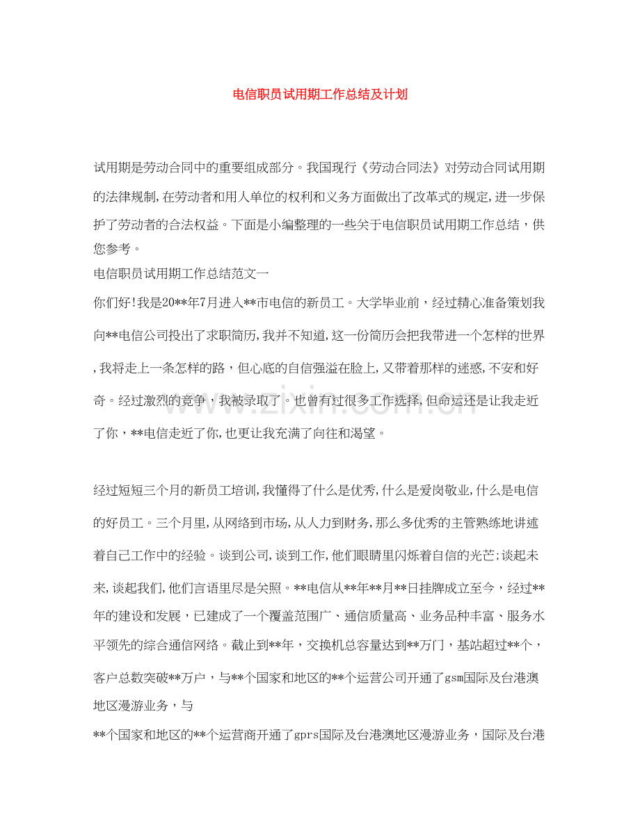 电信职员试用期工作总结及计划.docx_第1页