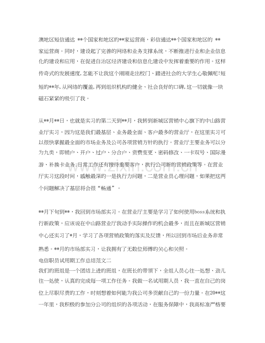 电信职员试用期工作总结及计划.docx_第2页